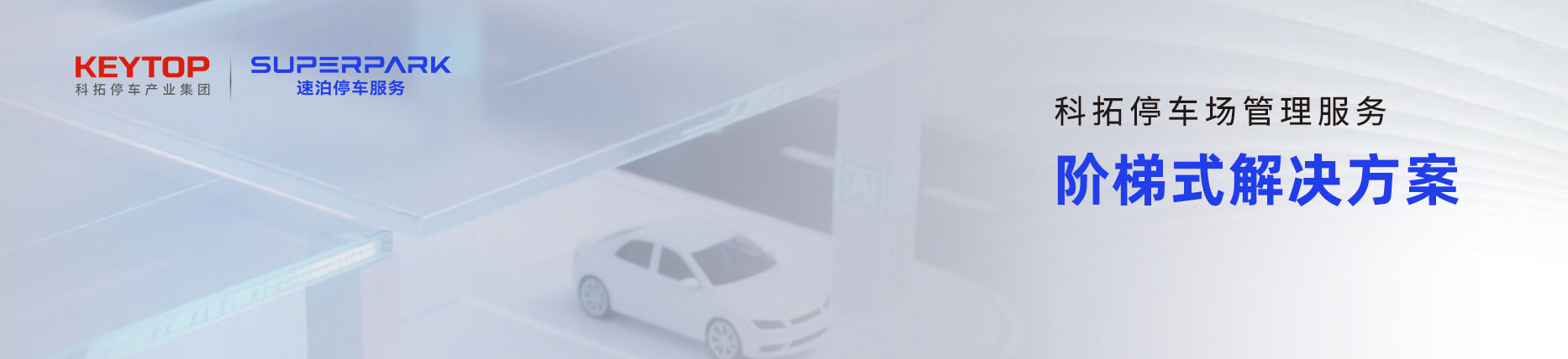 科拓數(shù)智化停車場管理服務(wù)